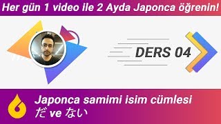 🇯🇵 Japonca Dersi 460 Japonca samimi isim cümlesi だ ve ない [upl. by Ikir]