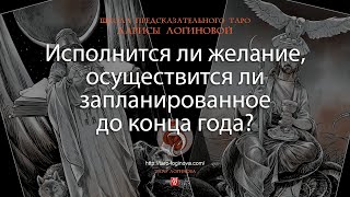 Исполнится ли желание осуществится ли запланированное до конца года [upl. by Kinnon]