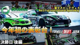 【FDJ RD3 Fuji 決勝日 後編】GOODRIDEMOTORSPORTS [upl. by Asum505]