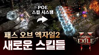 현재까지 공개된 POE2의 다양한 스킬 조합을 알아봅니다 POE 뉴비를 위한 스킬 시스템 소개를 곁들인 패스 오브 엑자일2 [upl. by Acissey283]