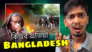 বাংলাদেশৰ গৈছে কি What will happen in Bangladesh now  Dimpu Baruah [upl. by Ehav]