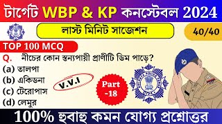 WBP and KP Exam preparation 2024 25  WBP Mock test 18  most expected Question for wbp 2025 [upl. by Laurel]