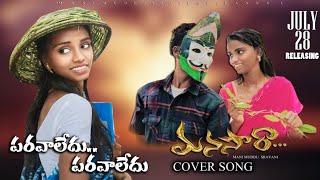 Paravaledu Full Video Song  Manasara Movie  Mani Muddu Sravani [upl. by Hera]