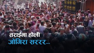 तराईमा होली  जोगिरा सररर LIVE  Kantipur TV HD LIVE [upl. by Mac]