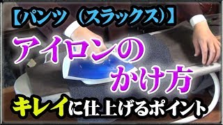 パンツ（スラックス）のアイロンのかけ方【プラチナフィッター直伝】 [upl. by Clarita]