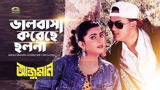 Bhalobasha Koreche Cholona  ভালোবাসা করেছে ছলনা  ft Salman Shah Sabnaz  Anjuman [upl. by Ielarol]