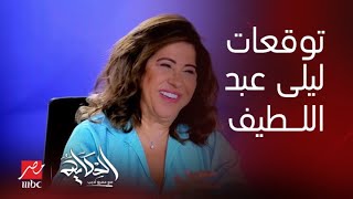 الحكاية  ملخص عشر دقائق لأخطر توقعات ليلى عبد اللطيف مع عمرو أديب لعام 2024 [upl. by Amak]