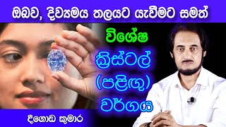 ක්‍රිස්ටල් පැළදීමෙන් ඇත්තටම ඔබට සිදු වන දේ  Deegoda Kumara Spiritual Speach [upl. by Tija]