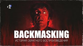 Backmasking  История обратного воспроизведения [upl. by Aneer376]