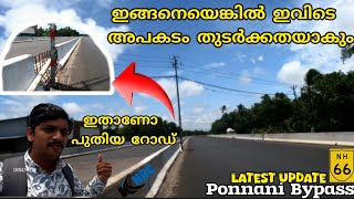 ഇങ്ങനെയാണെങ്കിൽ ഇവിടെ അപകടങ്ങൾ തുടർക്കഥയാകും  NH66  MALAPPURAM  Ponnani Bypass [upl. by Oiril]