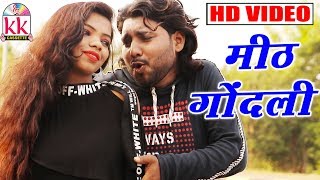 Rajju Manchala  Cg Song  Meeth Gondli  New Chhattisgarhi Geet  HD VIDEO 2019  KK CASSETTE [upl. by Maitland]