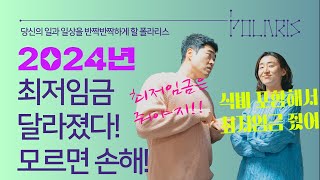 노무사 상담 2024년 최저임금은 식대포함 수습기간엔 최저임금 위반 최저임금 제대로 계산하자 [upl. by Panayiotis]