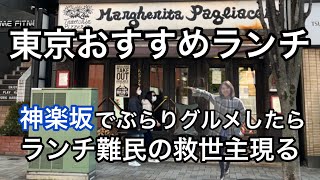 東京のおすすめランチ 神楽坂でぶらりグルメしてみた【Margherita Pagliaccio 神楽坂店】主婦のvlog [upl. by Atoiyanap]