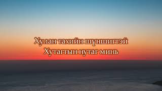 quotГовийн домогquot УСКны дуу ЗҮРХНИЙ АМРАГ БЗамилан l Goviin domog kinoni duu LYRICS [upl. by Wiles]