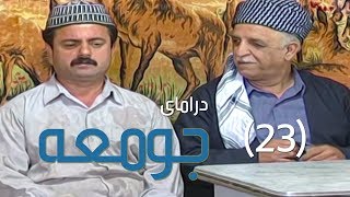 درامای جومعە  ٢٣  Juma  23  Jum3a [upl. by Relyat838]