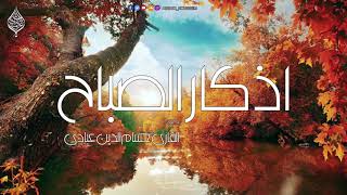 أذكار الصباح حسام الدين عبادي بدقة عالية HD [upl. by Latia]