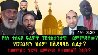 የእነ ተሰፋዬ ፍሬዎች ፕሮቴስታንታዊ ልምምዳቸው የሮናልዶን ህልም በአደባባይ ሲፈታከመምህር ግርማ ልምምድ የተመለሰች እህት [upl. by Farrel390]