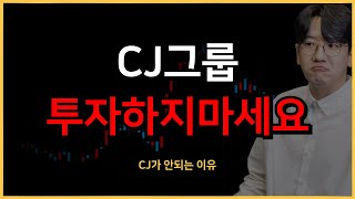 CJ는 안됩니다 제발ㅣCJ제일제당 CJ대한통운 CJENM 스튜디오드래곤 CJ 올리브영 [upl. by Thema]