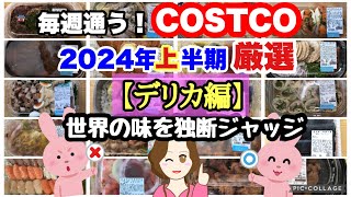 コストコ購入品2024年上半期 厳選シーン集【デリカ編】寿司 まぜそばサラダ 味付け肉 etc COSTCO review omnibusDelica [upl. by Helbonnas61]