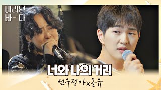 우리 사이는 언제나 0m… 선우정아Sunwoojungax온유ONEW의 〈너와 나의 거리〉♪ 바라던 바다 sea of hope 7회  JTBC 210810 방송 [upl. by Atived]