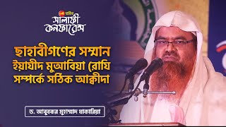 ছাহাবীগণের সম্মান ও ইয়াযীদ মুআবিয়া রাযি সম্পর্কে সঠিক আক্বীদা II ড আবুবকর মুহাম্মাদ যাকারিয়া [upl. by Guevara]