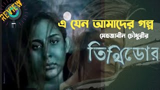 তিথিডোর। Tithidor bangla natok review amp facts।Mehazabien Chowdhury। Vicky Zahed।Filmy Bitz [upl. by Aitra]