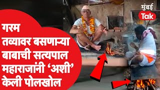 Akola मधील तवाबाबाची Satyapal Maharaj यांनी कशी केली पोलखोल [upl. by Dearborn]