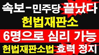 속보역사적 인용 민주당 끝났다 헌법재판소 6명으로 심리 가능 헌법재판소법 효력 정지 이진숙 가처분 인용 레지스탕스TV 정광용TV [upl. by Medwin907]