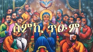 ስምኪ ጥዑም  Zemari Dn Luelseged Getachew  Ethiopian Orthodox Tewahedo Mezmur [upl. by Perot]