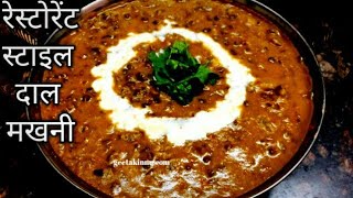 रेस्टोरेंट जैसी दाल मखनी रेसिपी restaurant style dal makhni recipe [upl. by Ringo]