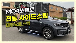 쏘렌토 MQ4 전동 사이드스텝 사용설명서amp주의사항 feat 태경오토스텝 2020스마트 [upl. by Searle]