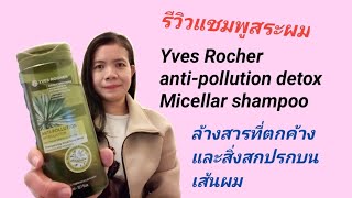 รีวิวYves Rocher antipollution detox Micellar shampoo 10122020 [upl. by Levitt]