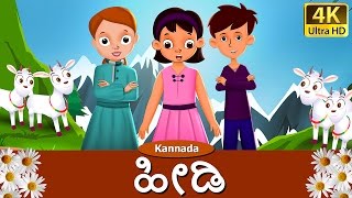 ಹೀಡಿ  Heidi in Kannada  Kannada Stories  Kannada Fairy Tales [upl. by Cooley]