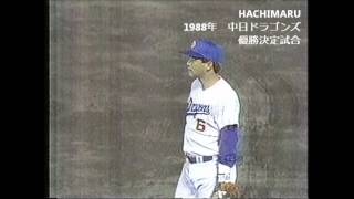 1988年中日ドラゴンズ優勝決定試合 星野監督胴上げインタビュー [upl. by Akin]