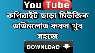 কপিরাইট ফ্রি মিউজিক কোথায় পাবো  How To Download Copyright Free Music For YouTube Facebook [upl. by Ahsata]