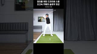 드라이버스윙 비거리 슬로우모션 조윤성프로 golf driver shorts [upl. by Aihsel]