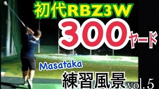 ゴルフWGSL練習風景Masataka編vol5 ３番ウッドで300ヤードショット！【Masataka】WGSLスイングコンサルレッスンgolfドライバードラコンアイアンアプローチパター [upl. by Ahsilla]