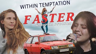 Within Temptation  Faster Cover на русском by Melodic Orchestra [upl. by Patrizius181]