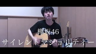 サイレントマジョリティー  欅坂46【たくみのうた】弾き語りcover 45 [upl. by Nayar392]