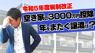 令和5年度税制改正～空き家の3000万円控除 年をまたぐ譲渡は？～ [upl. by Oberg714]