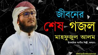 Mahfuz Alams Last Gojol in Kalarab  Islamic Singer  New Gojol 2021 [upl. by Jedediah375]