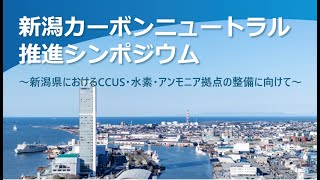 新潟カーボンニュートラル推進シンポジウム（令和6年8月29日開催） [upl. by Nellie801]