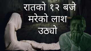 आधा रातमा मुर्दा जुरूक्क उठेर आयोNepali horror storynepali new horror story nepali kahanihorror [upl. by Flemings]