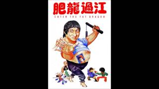 肥龍過江 Enter The Fat Dragon1978 soundtrack [upl. by Hepzi]