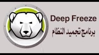 تجميد النظام وعادة الجهاز كما كان سابقا باعادة التشغيل دب فريز Faronics Deep Freeze Standard [upl. by Iggam980]