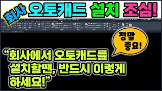 오토캐드 불법복제  회사 컴퓨터에 캐드를 설치할 때는 반드시 이렇게 하셔야 합니다 AutoCAD CATIA [upl. by Ybloc]