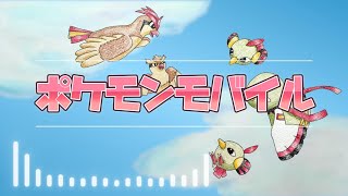 【ポケモン金銀】ポケモンモバイル アレンジ【２５周年】 [upl. by Iramat]