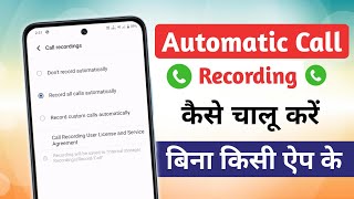 Automatic Call Recording Kaise Kare  Automatic Call Recording Setting  Record All Calls Automatic [upl. by Stormi67]