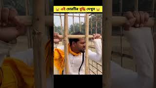 পুলিশ গুলির সাথে চোরটি একি করলো 😂 Tiktok video amp Funny video shorts youtubeshorts funny viral [upl. by Giacopo766]