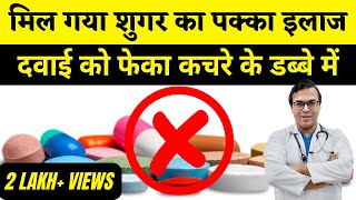 मिल गया शुगर का पक्का इलाज  Diabetes की दवाइयां हुई बंद  DIAAFIT [upl. by Nylyahs]